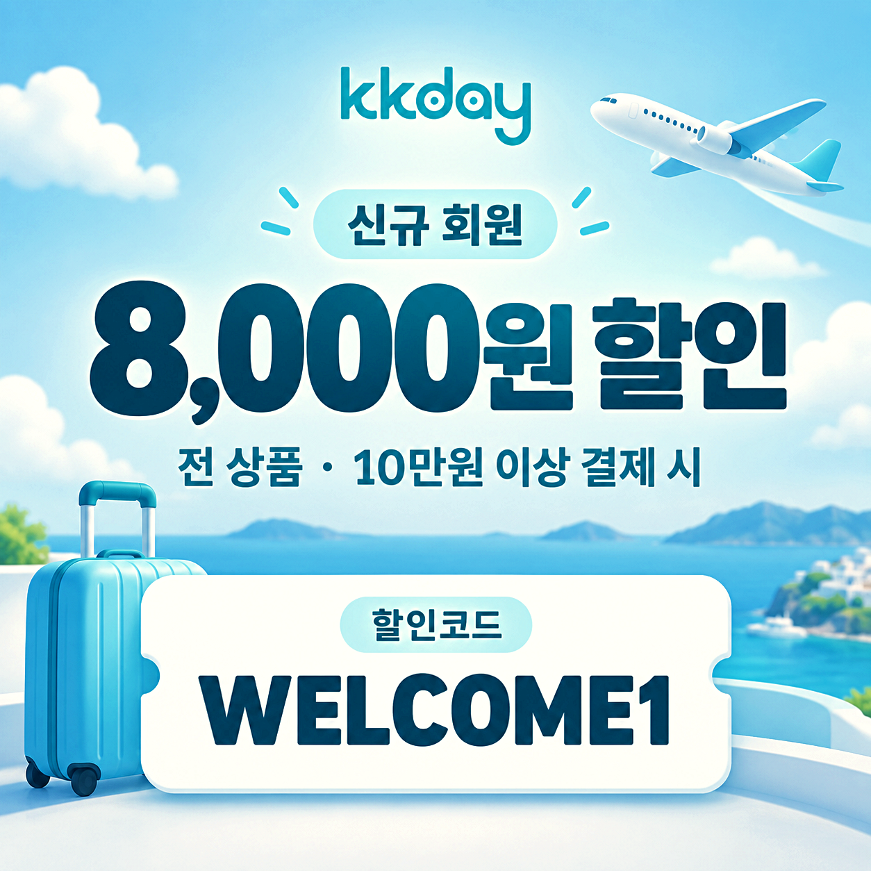 kkday 신규 회원 할인코드