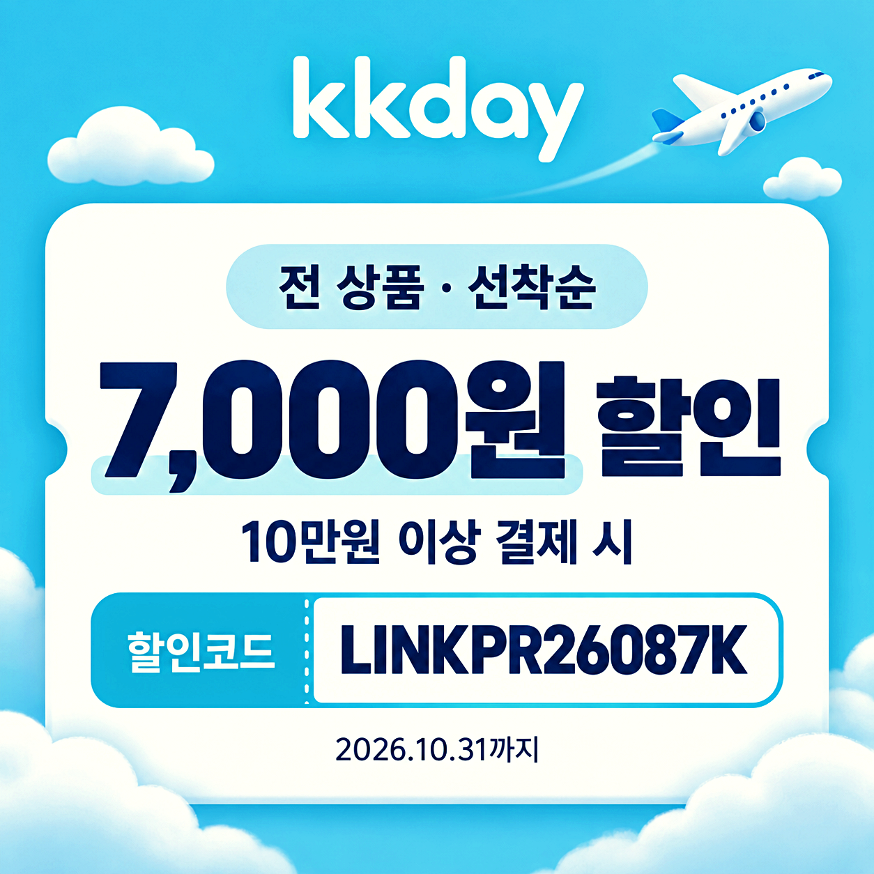 kkday 7천원 할인코드