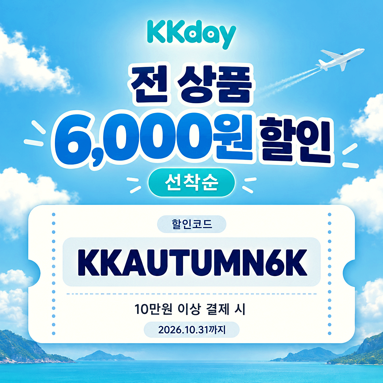 kkday 가을 할인코드