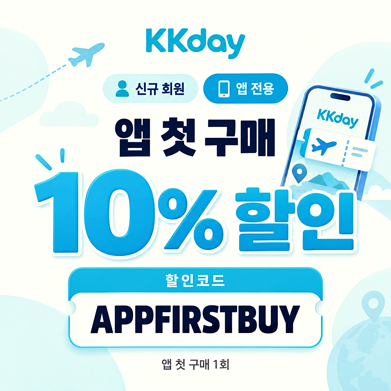 kkday 앱 할인코드